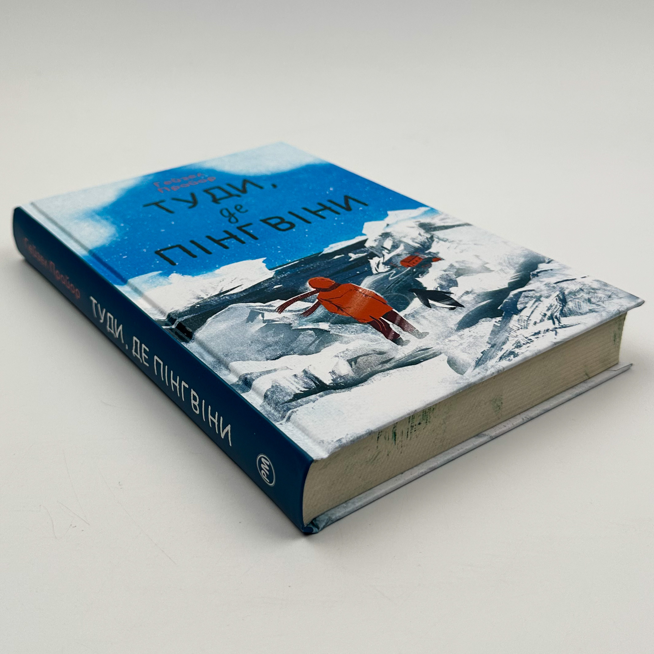 Туди, де пінгвіни. Автор — Хейзел Праєр. 