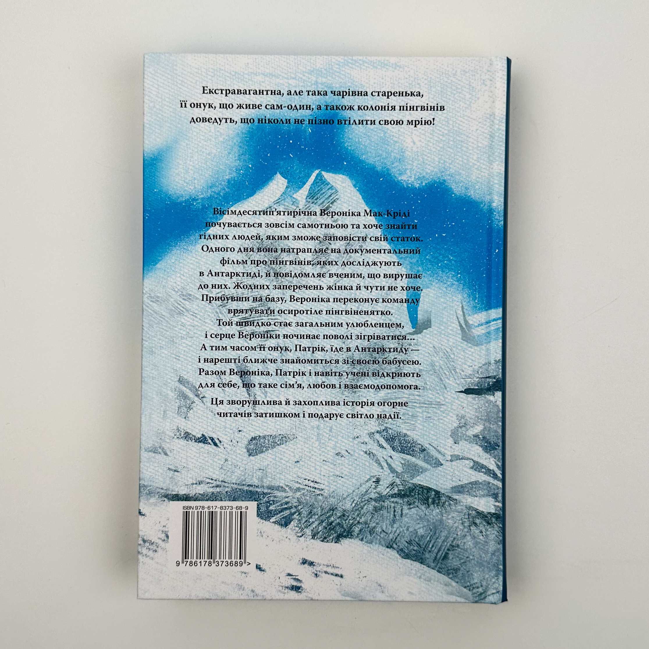 Туди, де пінгвіни. Автор — Хейзел Праєр. 