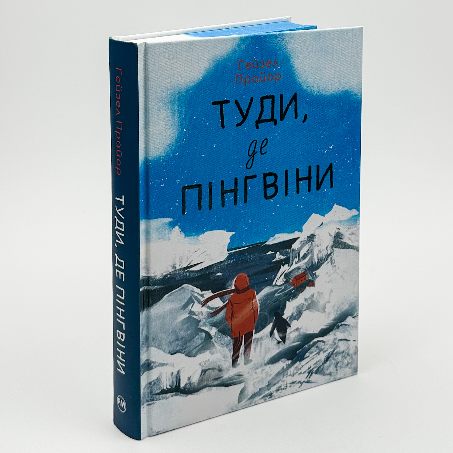 Туди, де пінгвіни. Автор — Хейзел Праєр. 