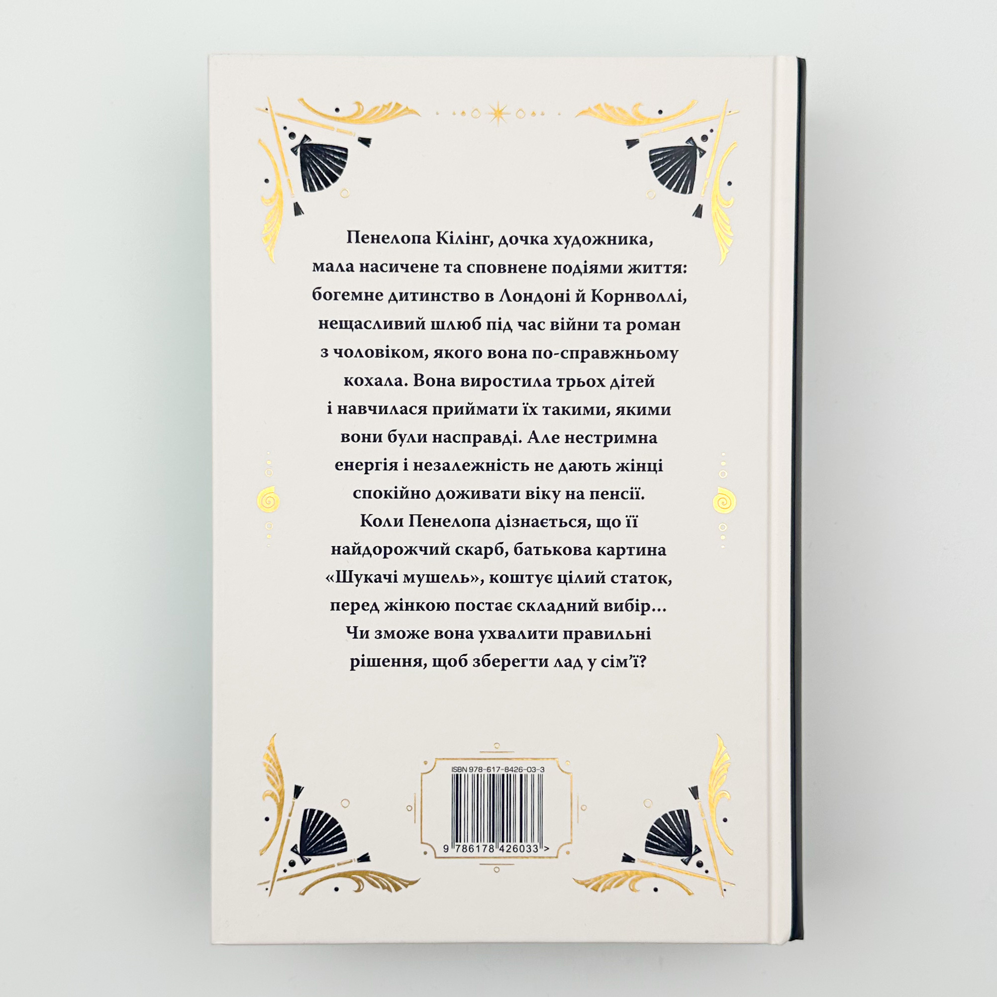 Шукачі мушель. Автор — Розамунда Пілчер. 