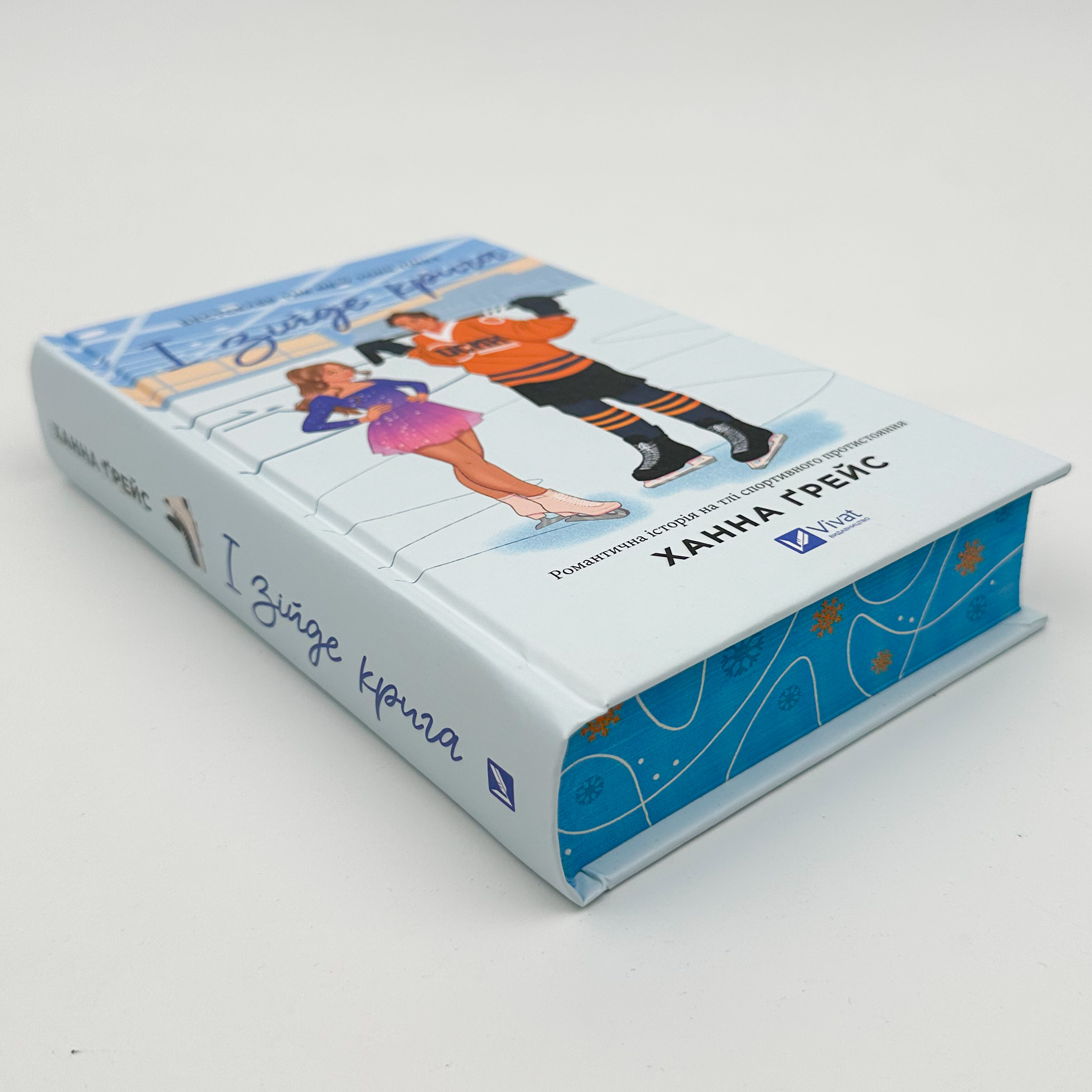 І зійде крига