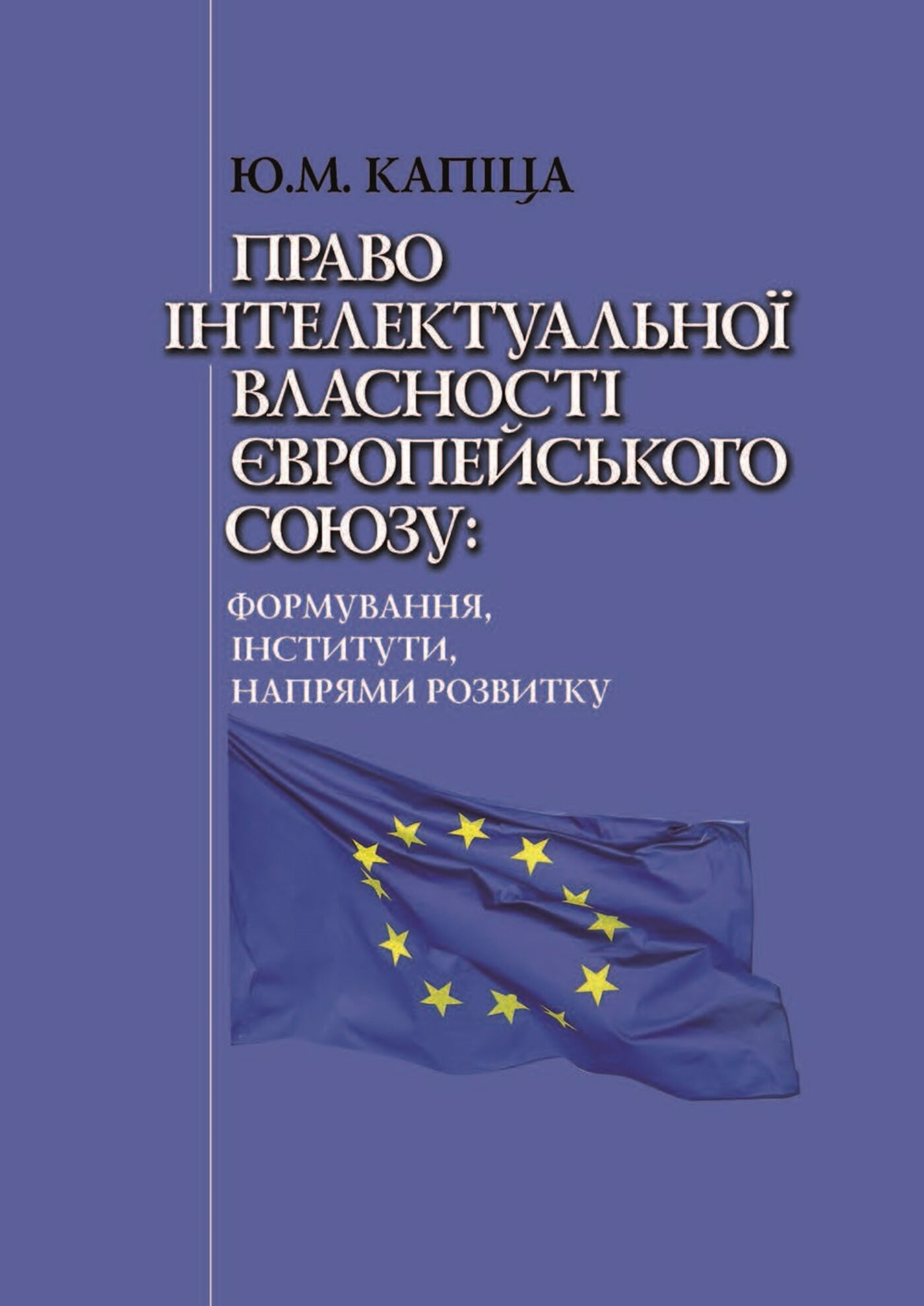 Право інтелектуальної власності Європейського Союзу: формування, інститути, напрями розвитку