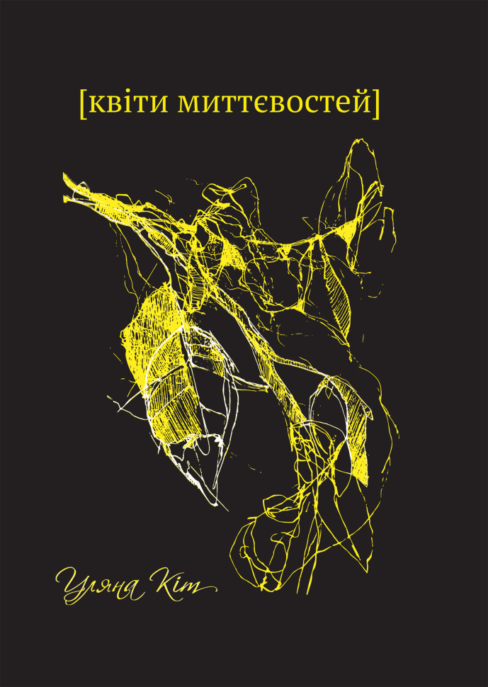 Квіти миттєвостей. Автор — Уляна Кіт