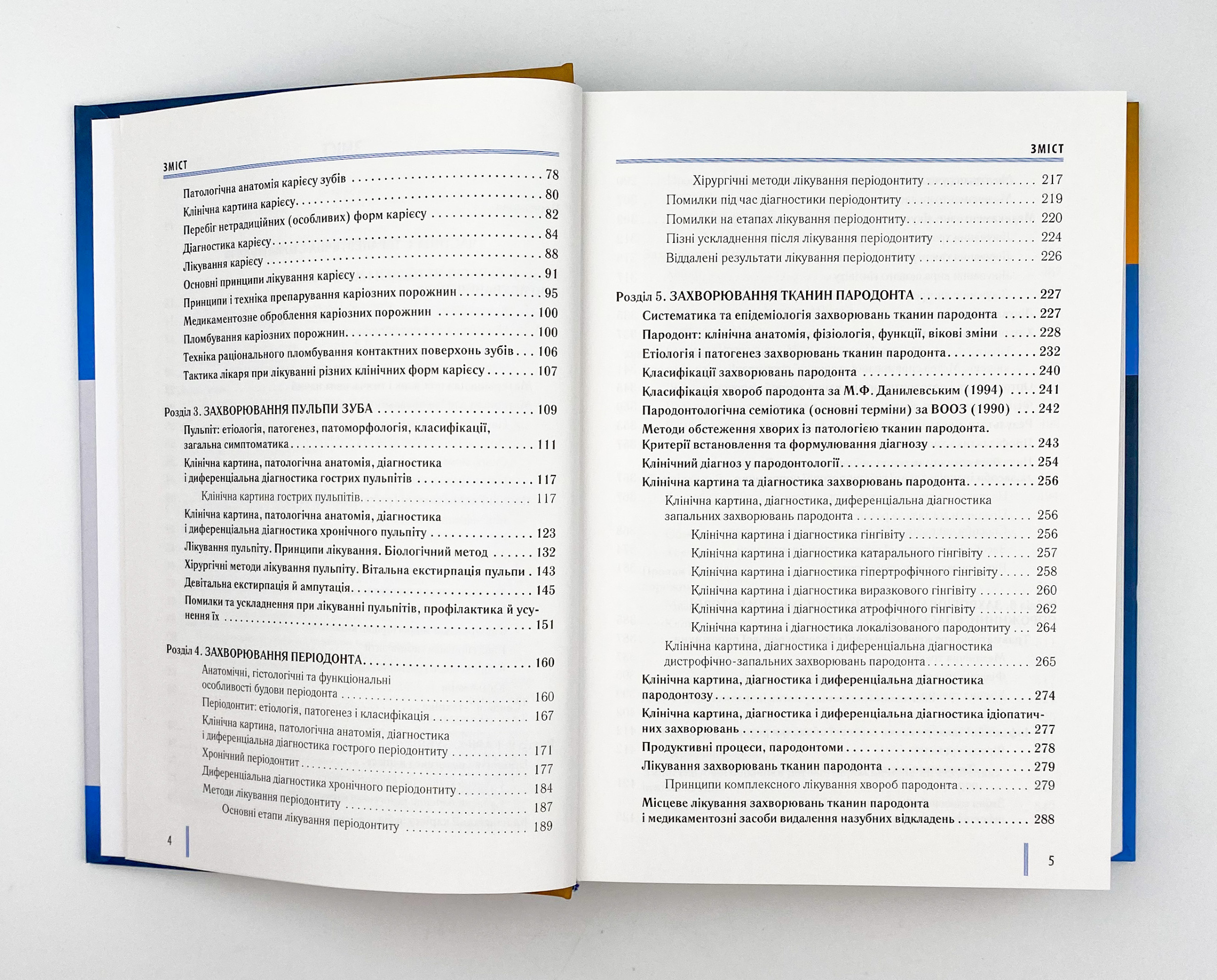 Стоматологія. Книга 2. Автор — М.М Рожко, І.І Кириленко, О.Г Денисенко. 