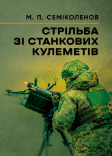 Стрільба зі станкових кулеметів