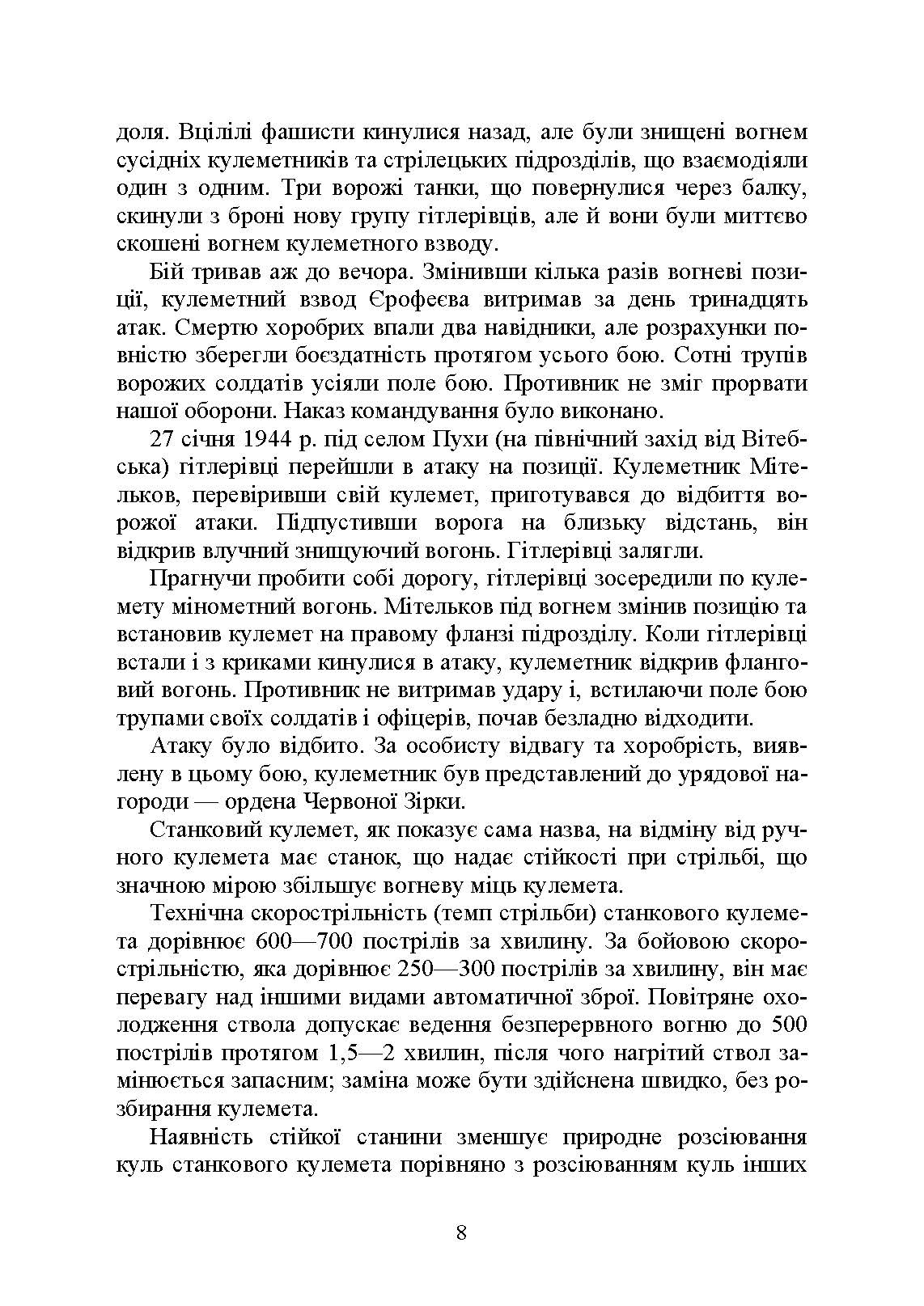 Стрільба зі станкових кулеметів. Автор — М. П. Семіколенов. 