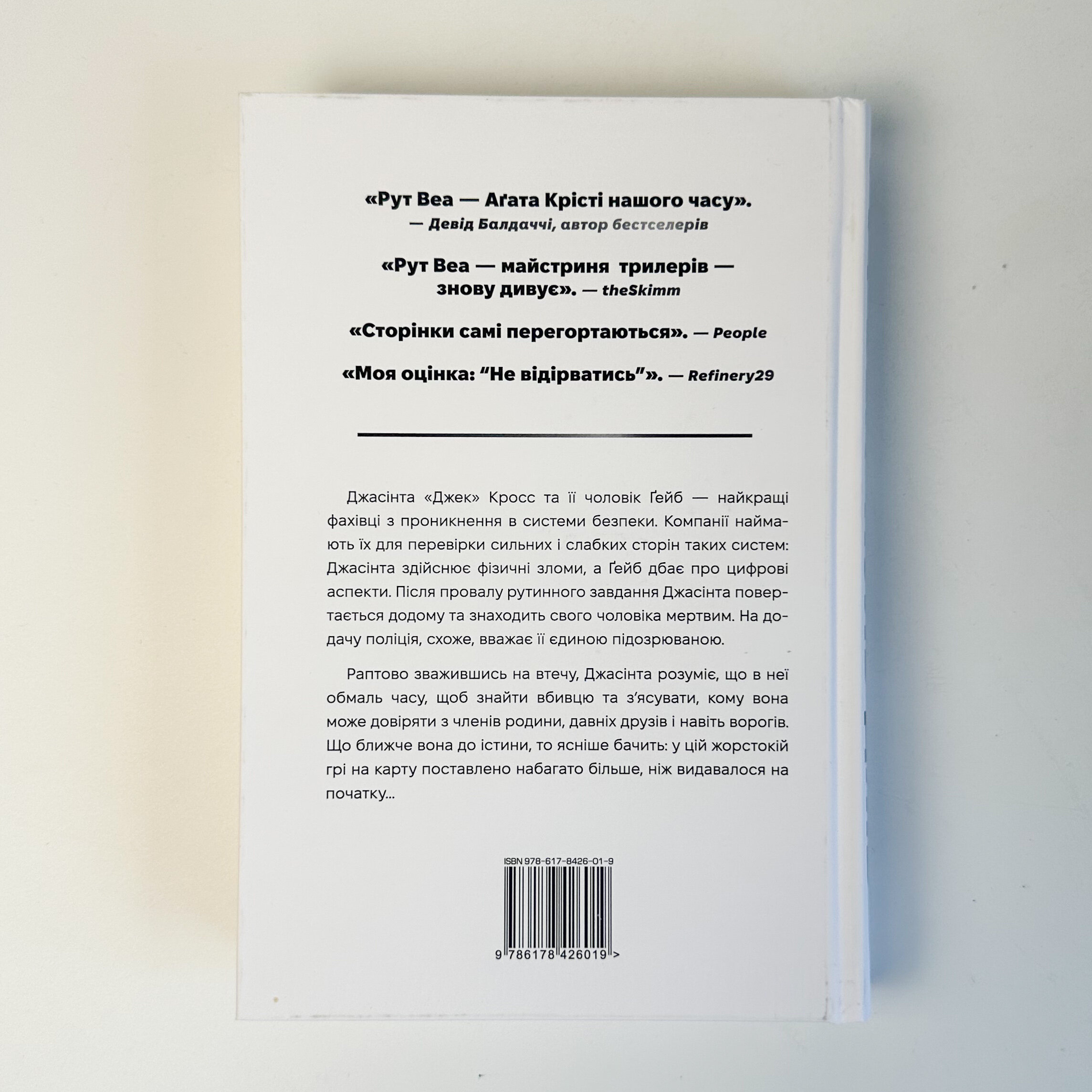 Нуль днів. Автор — Рут Веа. 