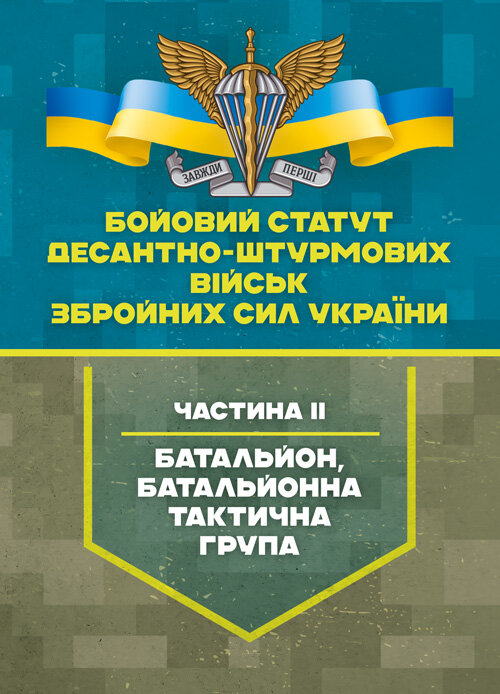 Бойовий статут Десантно-штурмових військ Збройних Сил України, частина ІІ (батальйон, батальйонна тактична група)