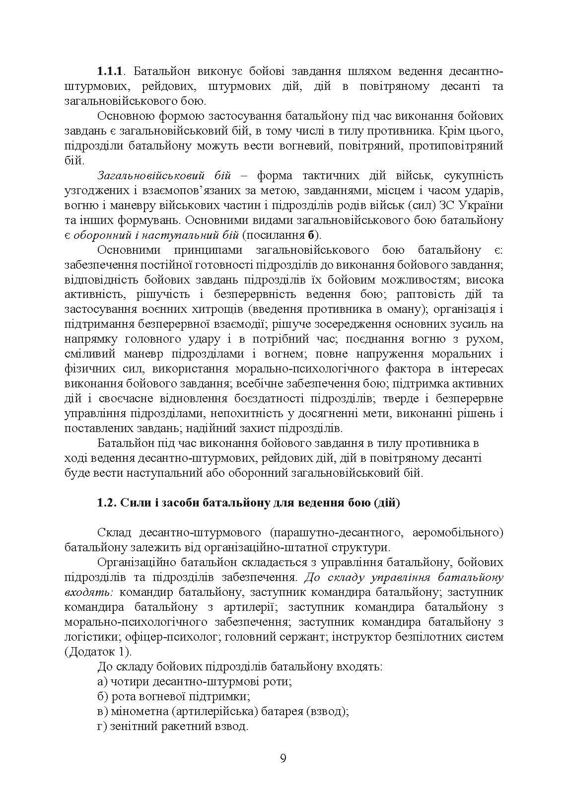 Бойовий статут Десантно-штурмових військ Збройних Сил України, частина ІІ (батальйон, батальйонна тактична група). . 