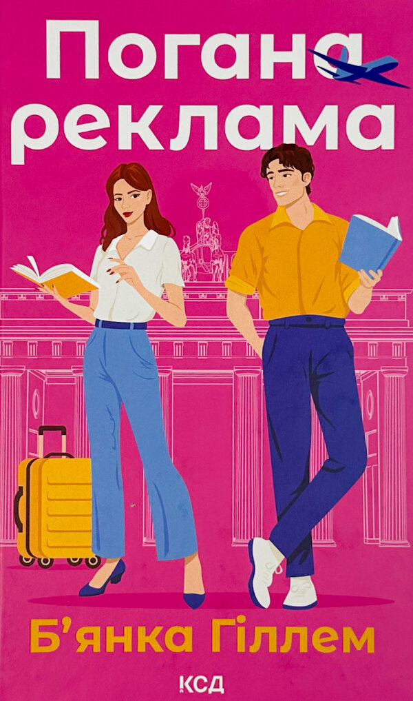 Погана реклама