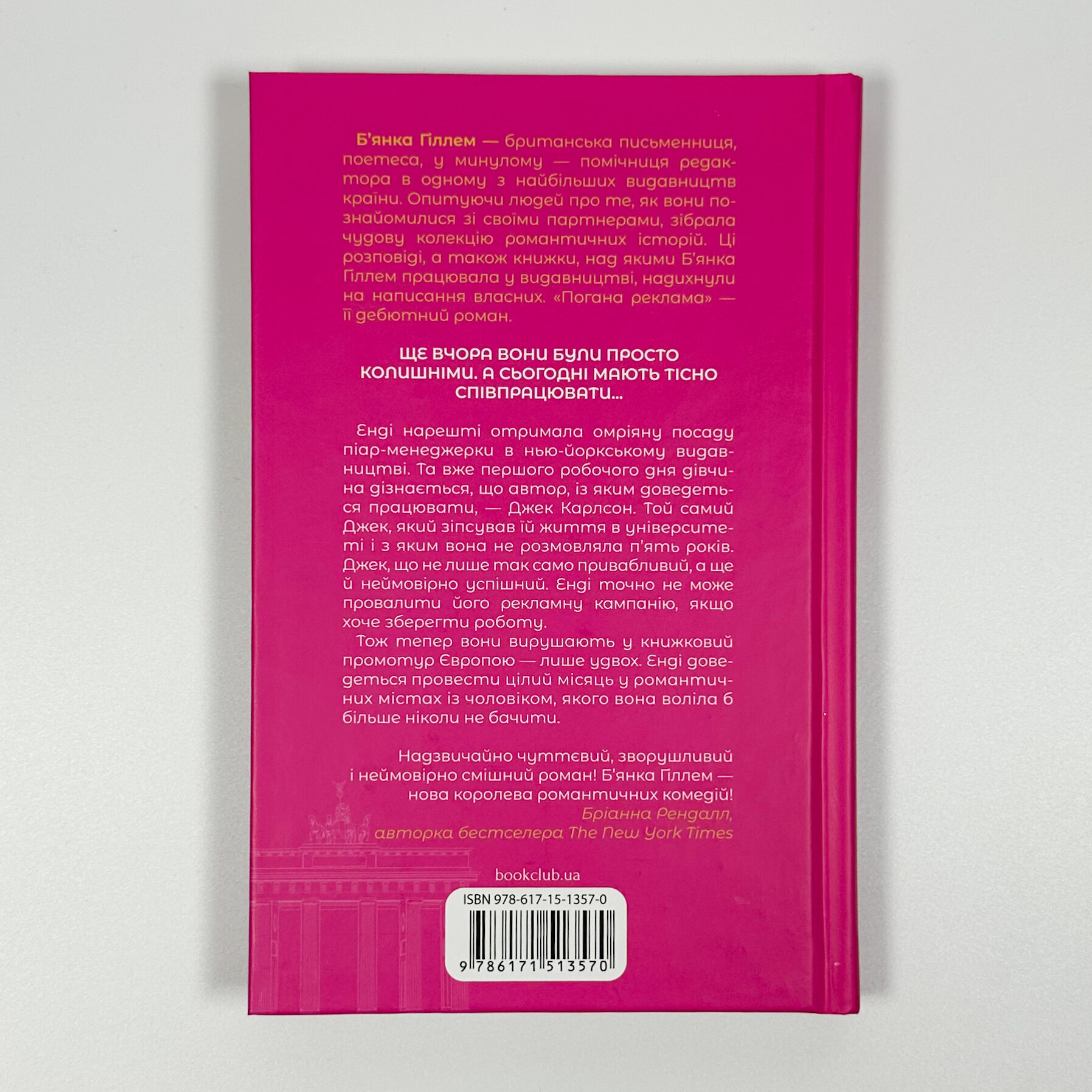 Погана реклама. Автор — Б’янка Гіллем. 