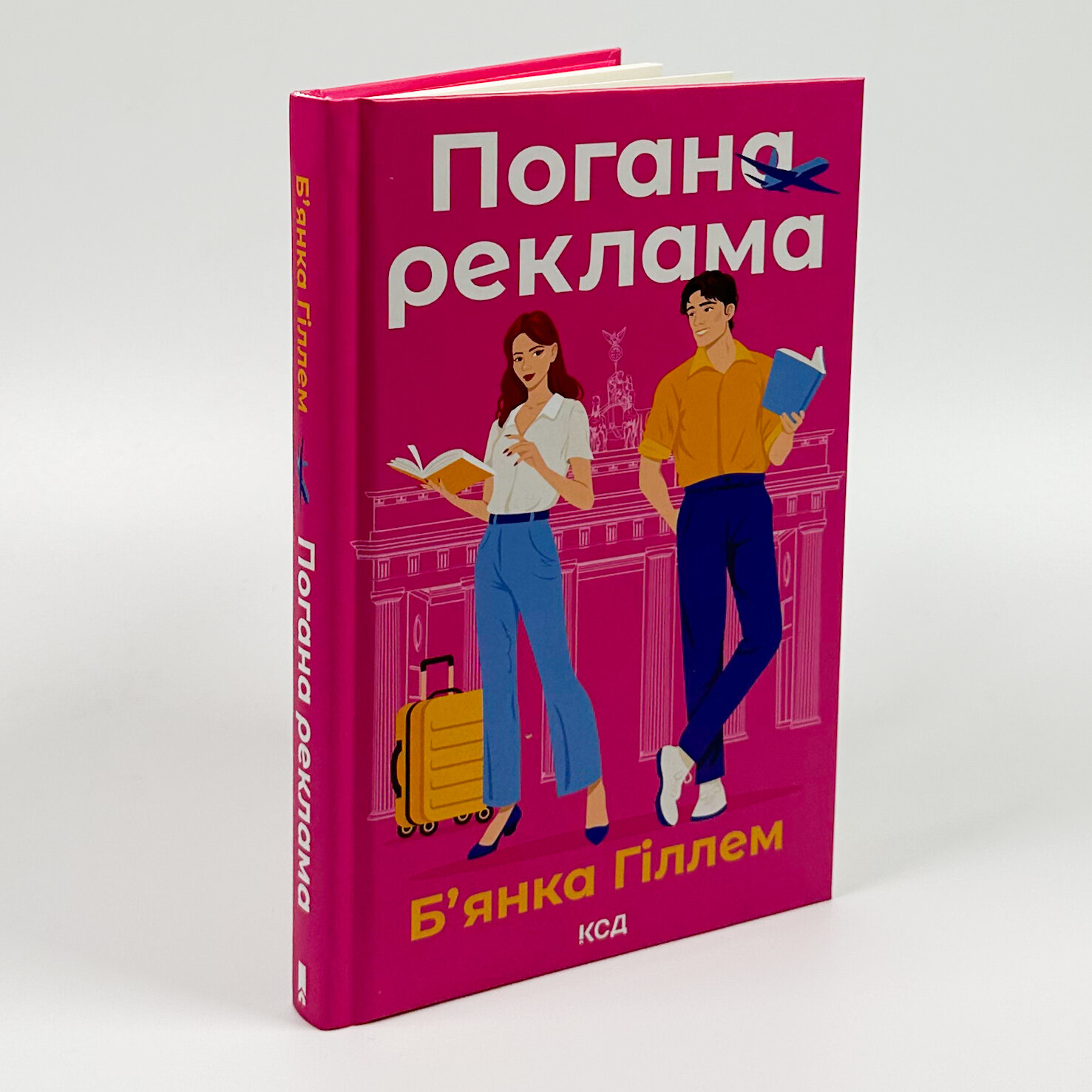 Погана реклама. Автор — Б’янка Гіллем. 