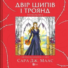 Двір шипів і троянд. Розмальовка