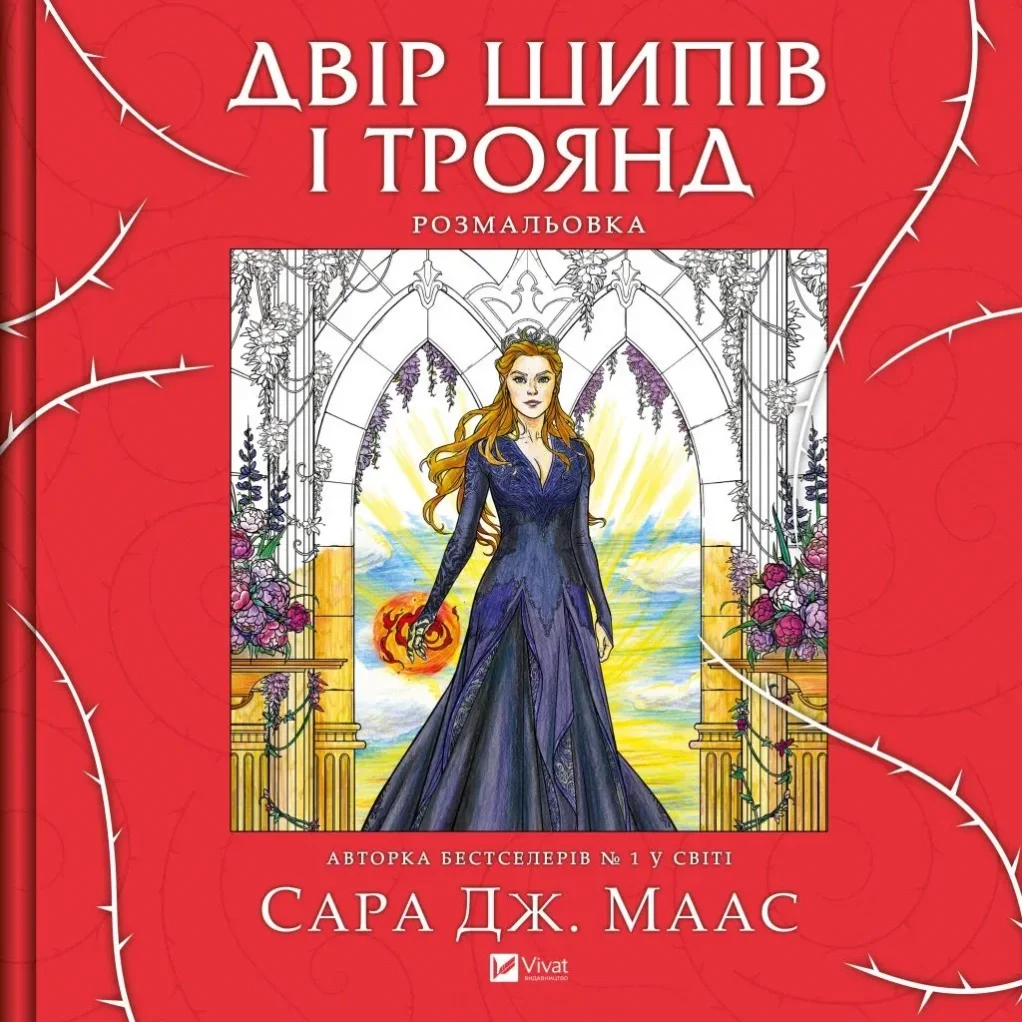 Двір шипів і троянд. Розмальовка