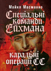 Спеціальні команди Ейхмана. Каральні операції СС. 1939  -  1945