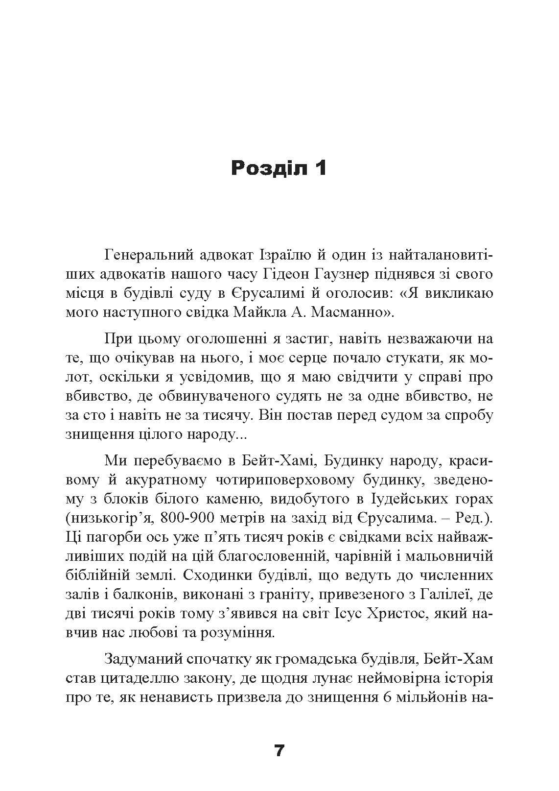 Спеціальні команди Ейхмана. Каральні операції СС. 1939  -  1945. Автор — Майкл Масманно. 