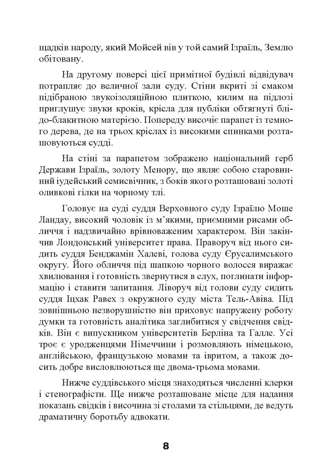 Спеціальні команди Ейхмана. Каральні операції СС. 1939  -  1945. Автор — Майкл Масманно. 