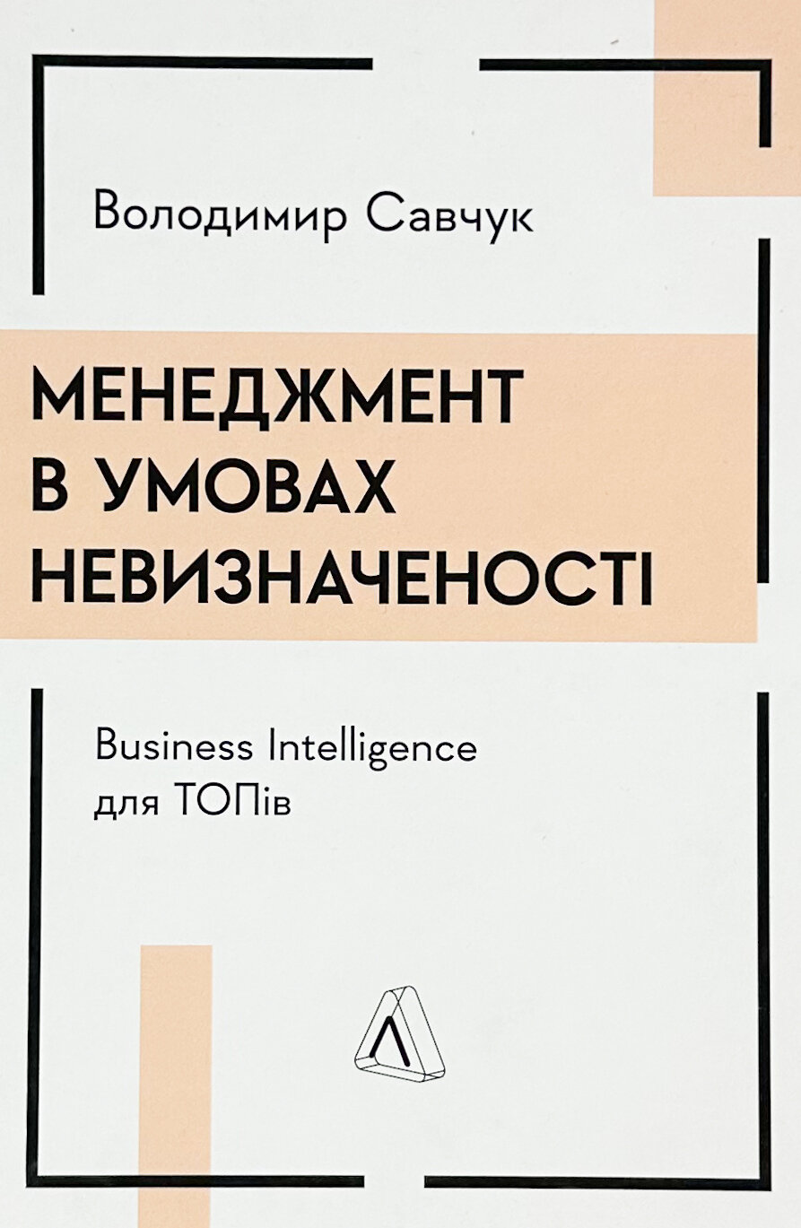 Менеджмент в умовах невизначеності. Business Intelligence для ТОПів