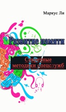 Развитие памяти. Секретные методики спецслужб