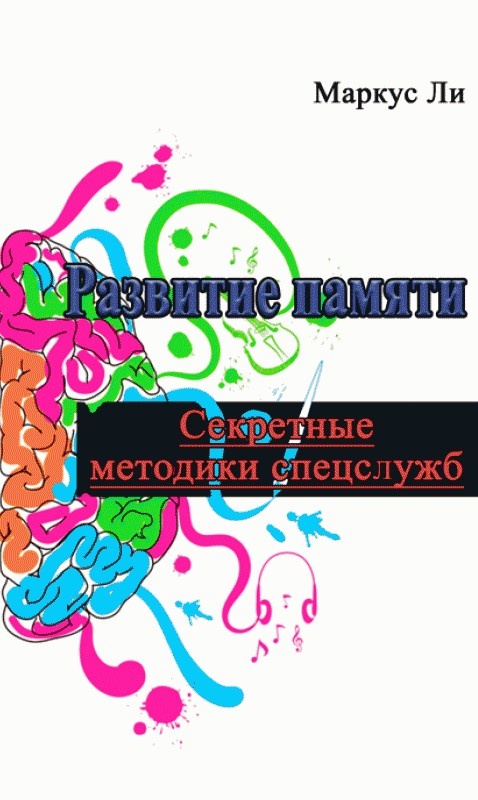 Развитие памяти. Секретные методики спецслужб