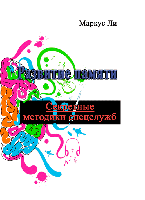 Развитие памяти. Секретные методики спецслужб