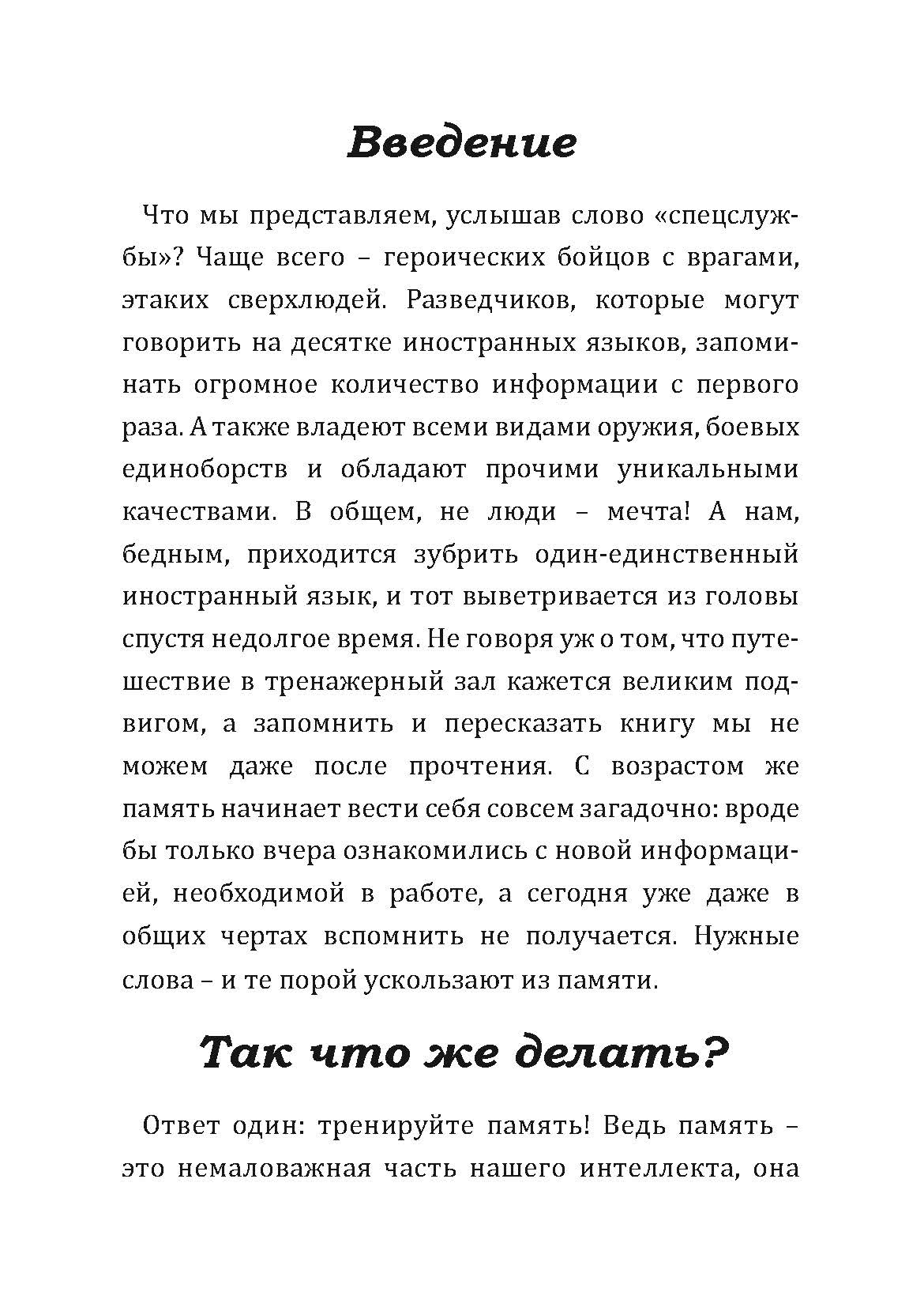 Развитие памяти. Секретные методики спецслужб. Автор — Ли Маркус. 