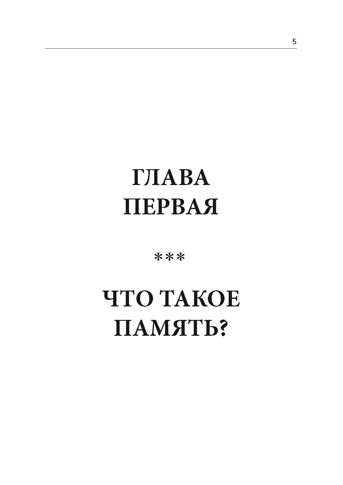 Развитие памяти. Секретные методики спецслужб. Автор — Ли Маркус. 