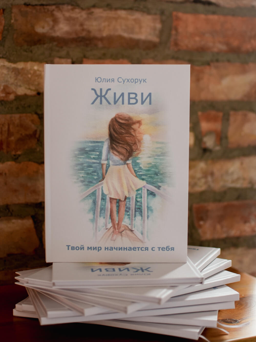 Живи. Твой мир начинается с тебя