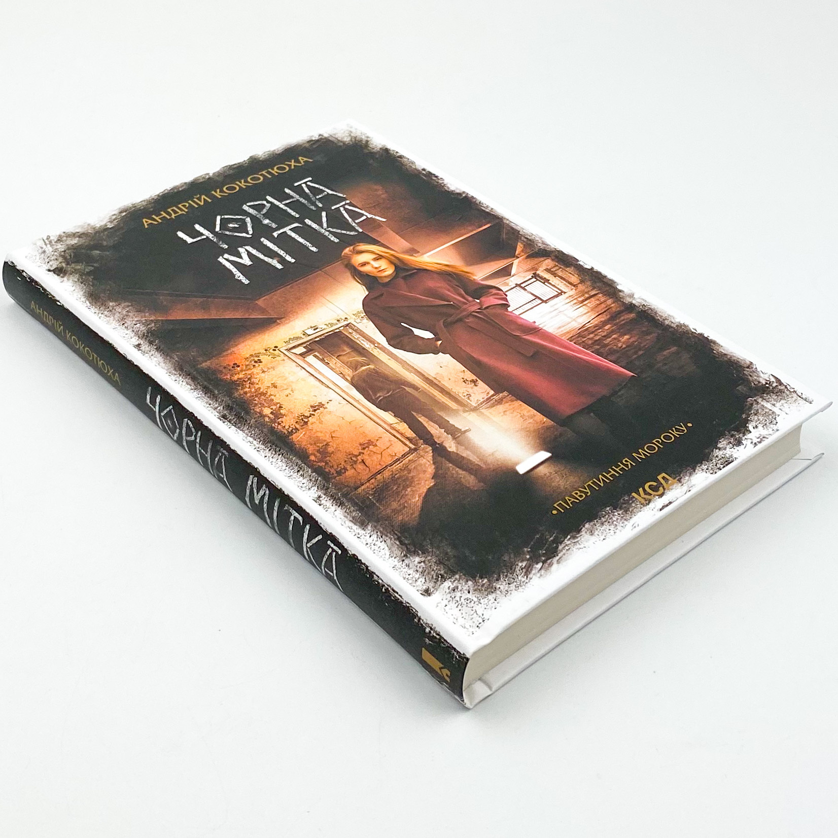 Чорна мітка. Павутиння мороку