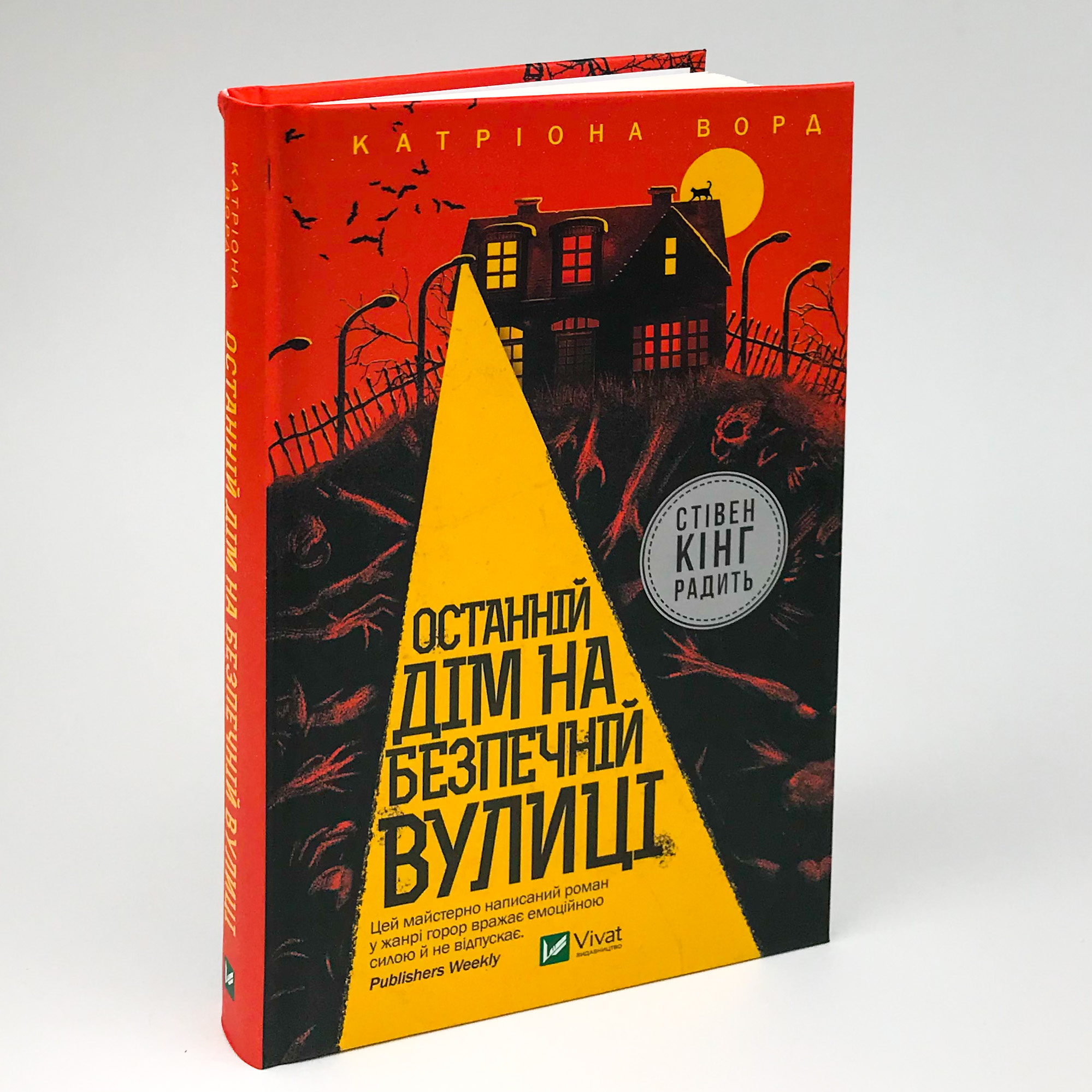 Останній дім на безпечній вулиці . Автор — Катриона Ворд. 