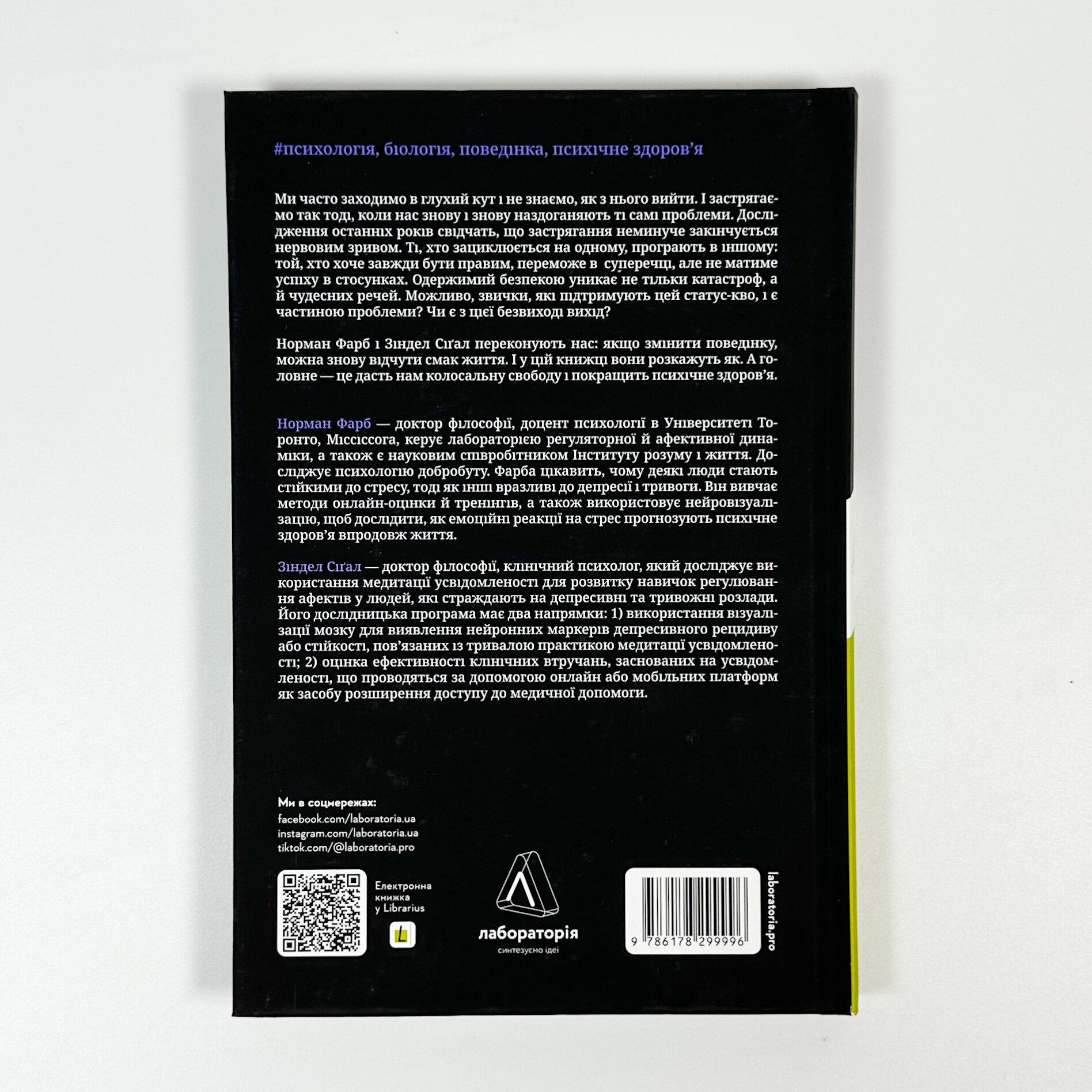 Краще не буває. Нейробіологія відчуттів, або Як повернути собі смак життя. Автор — Норман Фарб, Зіндел Сігал. 