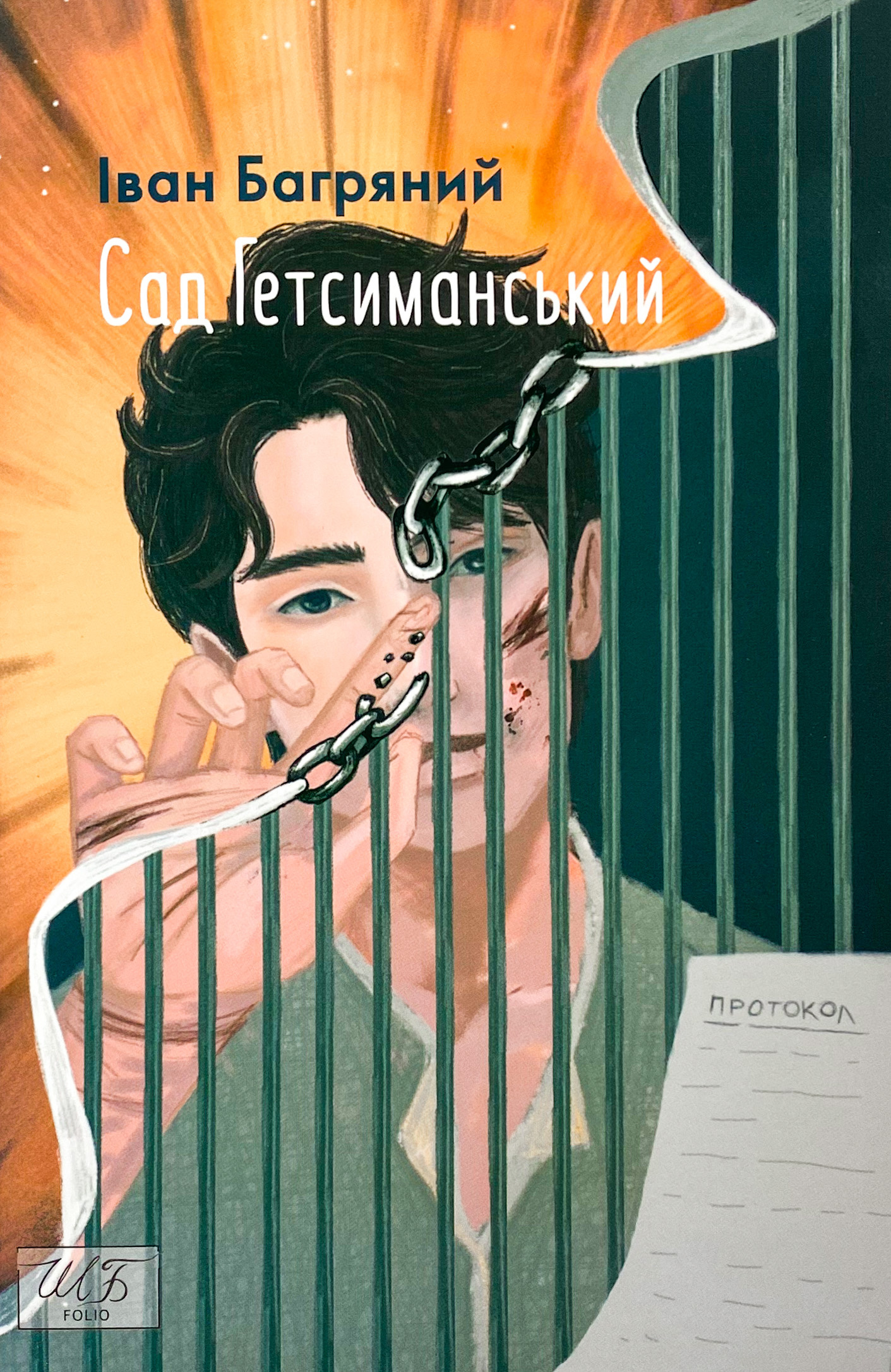 Сад Гетсиманський