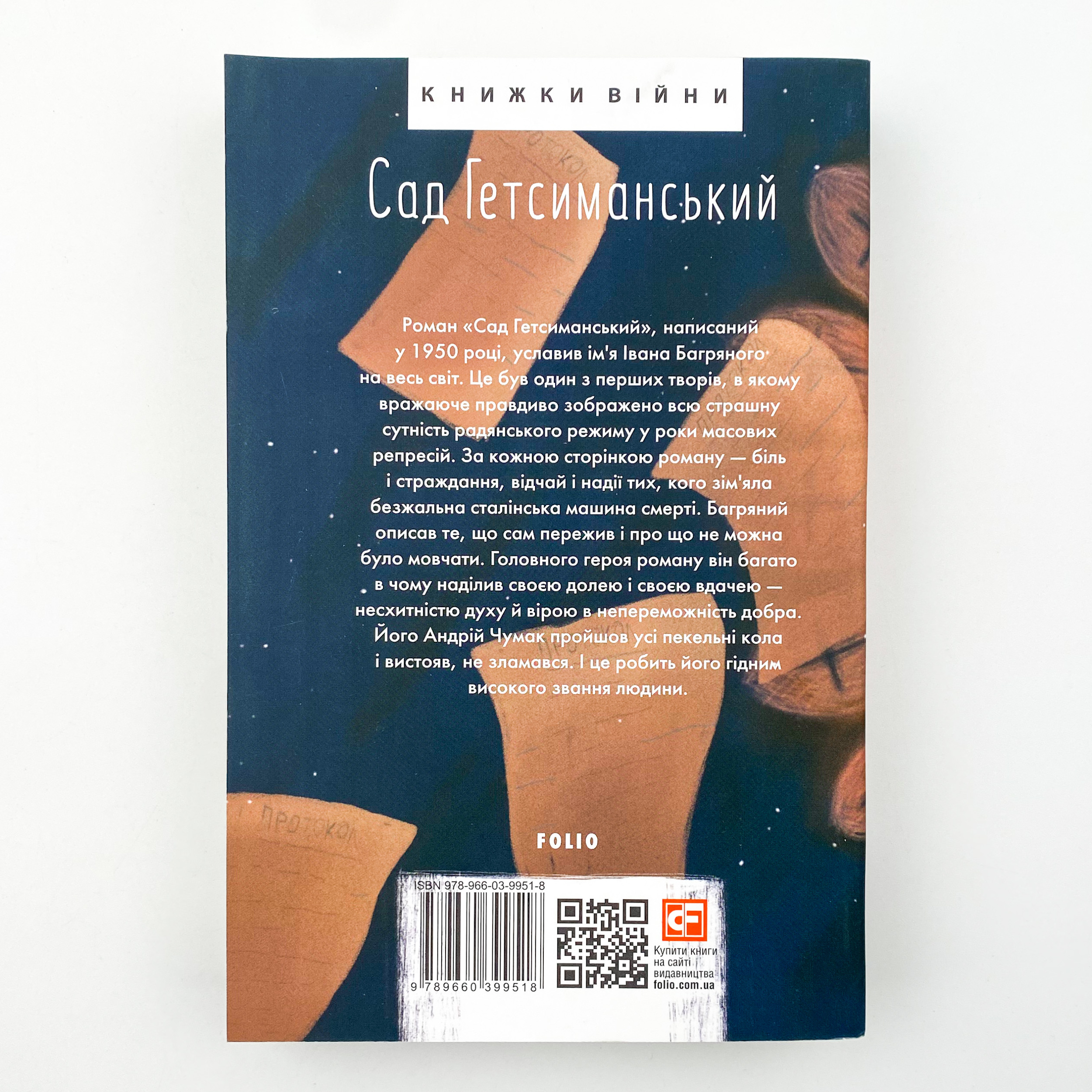 Сад Гетсиманський. Автор — Іван Багряний. 