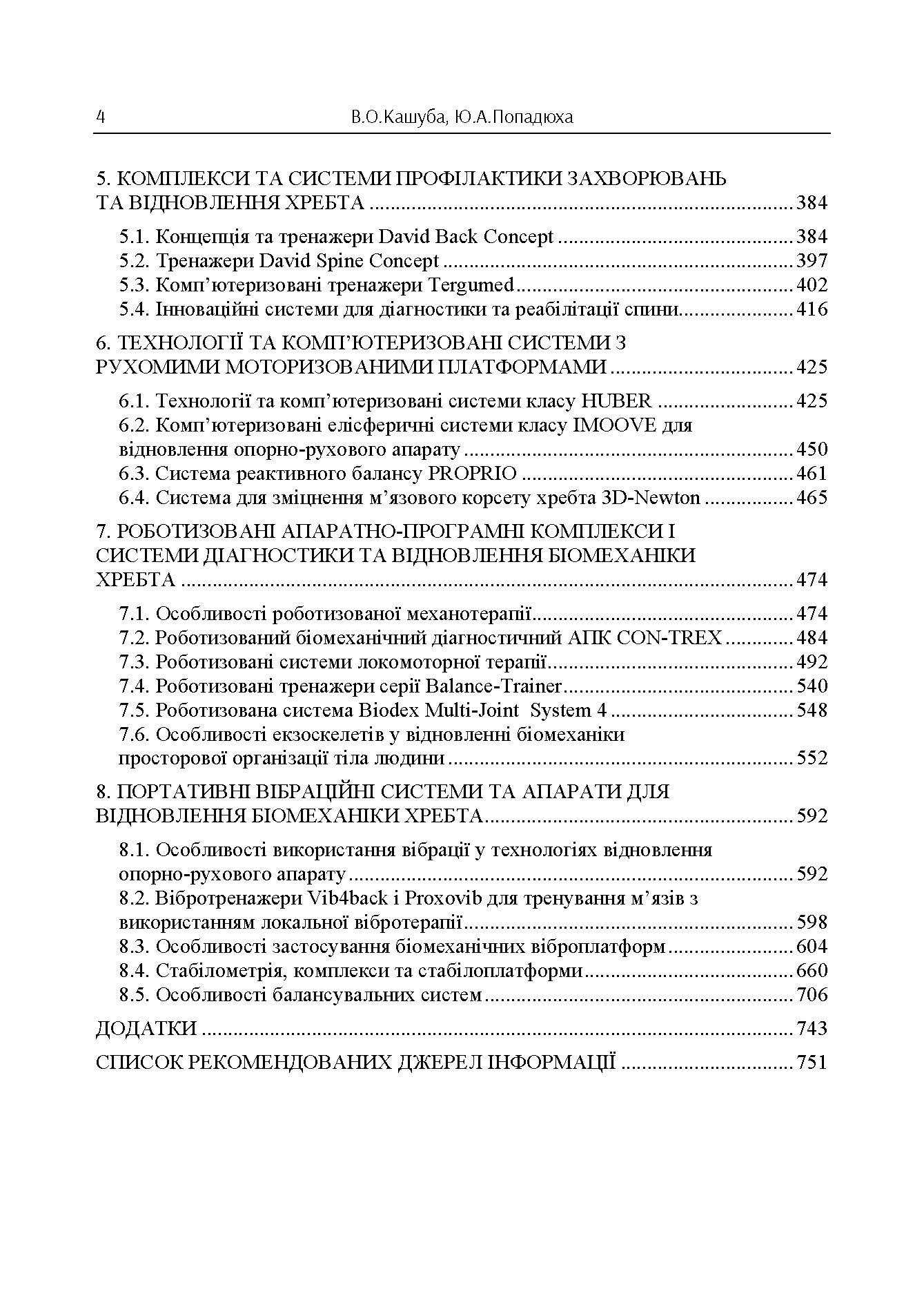 Біомеханіка просторової організації тіла людини: сучасні методи та засоби діагностики і відновлення. Автор — Кашуба В. О. 