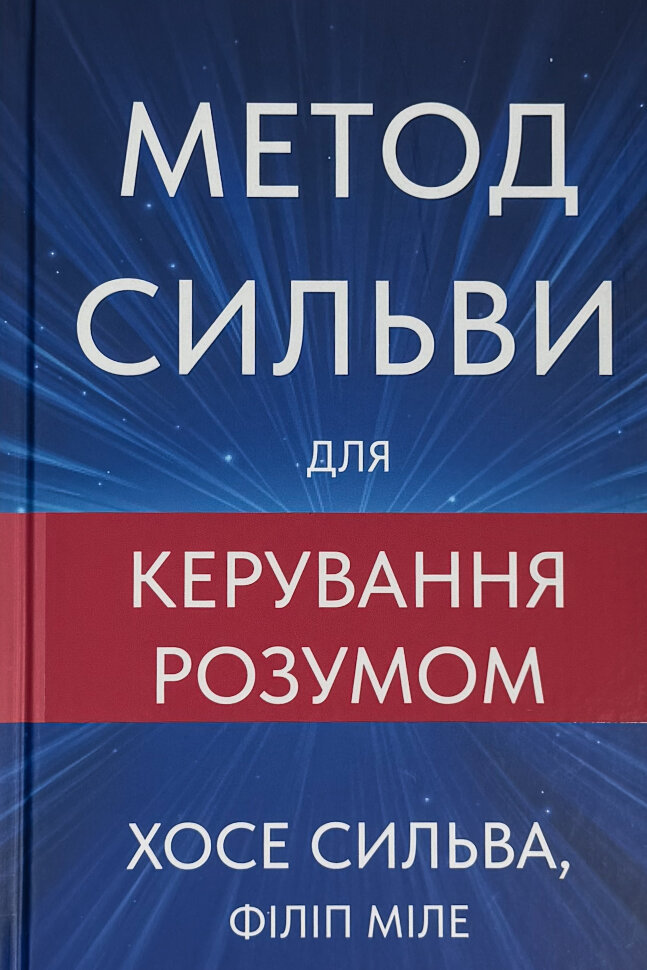 Метод Сильви для керування розумом. Автор — Хосе Сільва, Філіп Міле. Обкладинка — Тверда