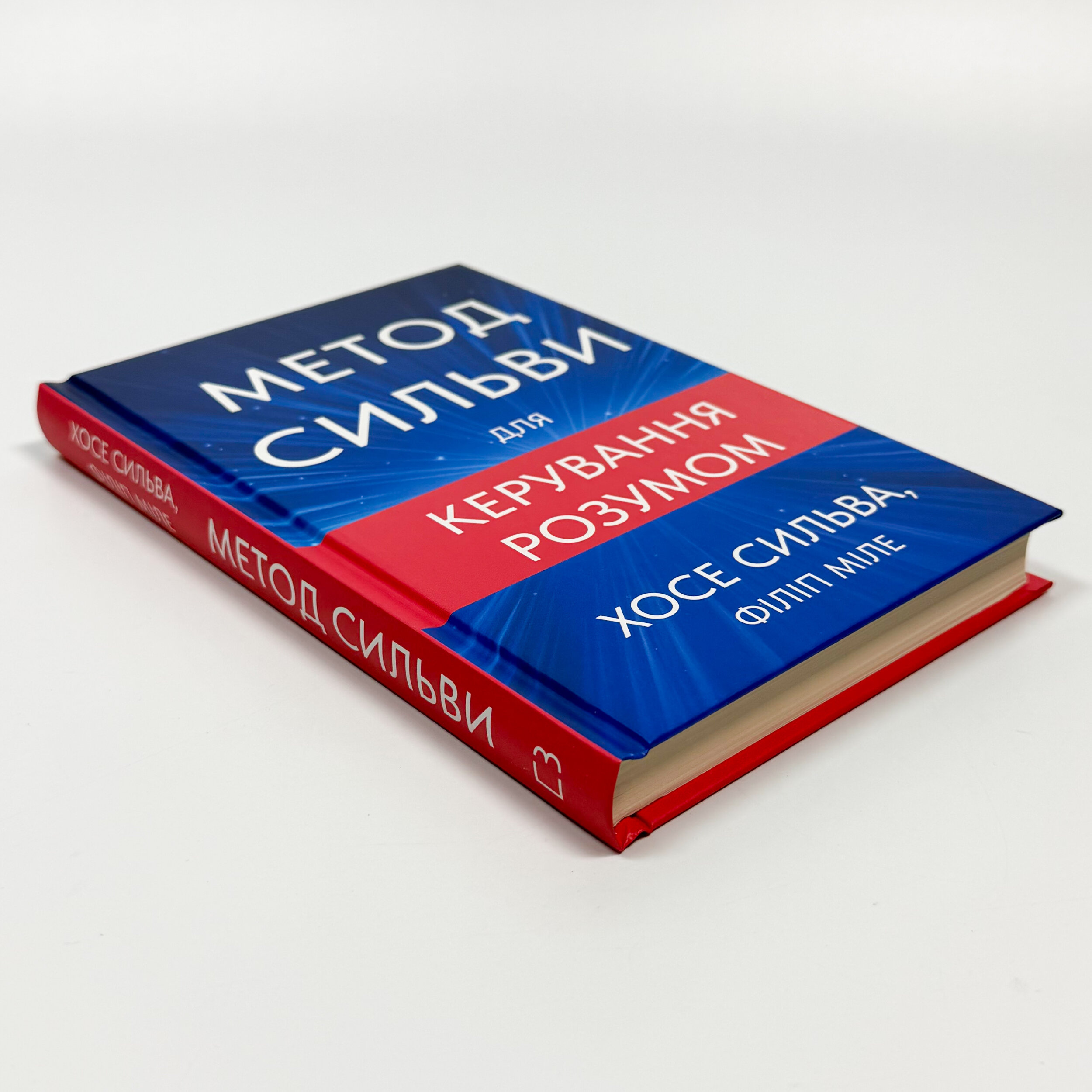 Метод Сильви для керування розумом. Автор — Хосе Сільва, Філіп Міле. 