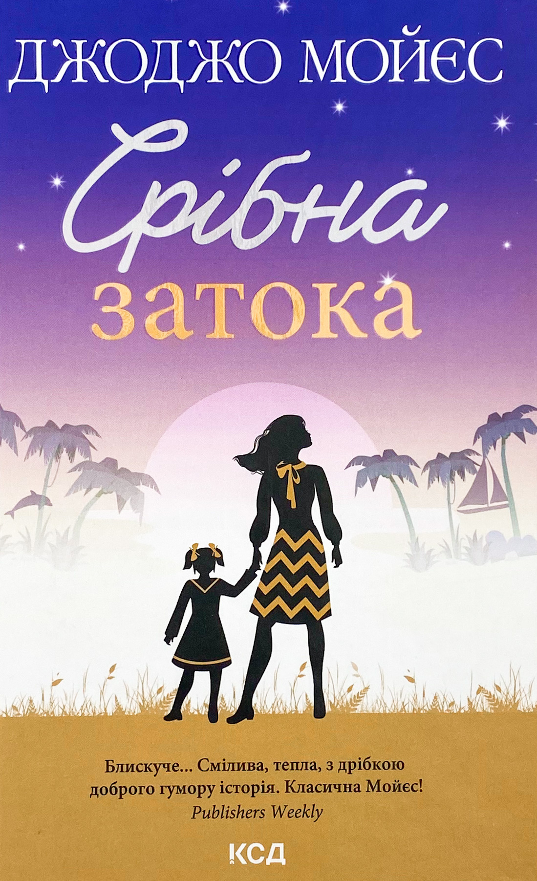 Срібна затока 