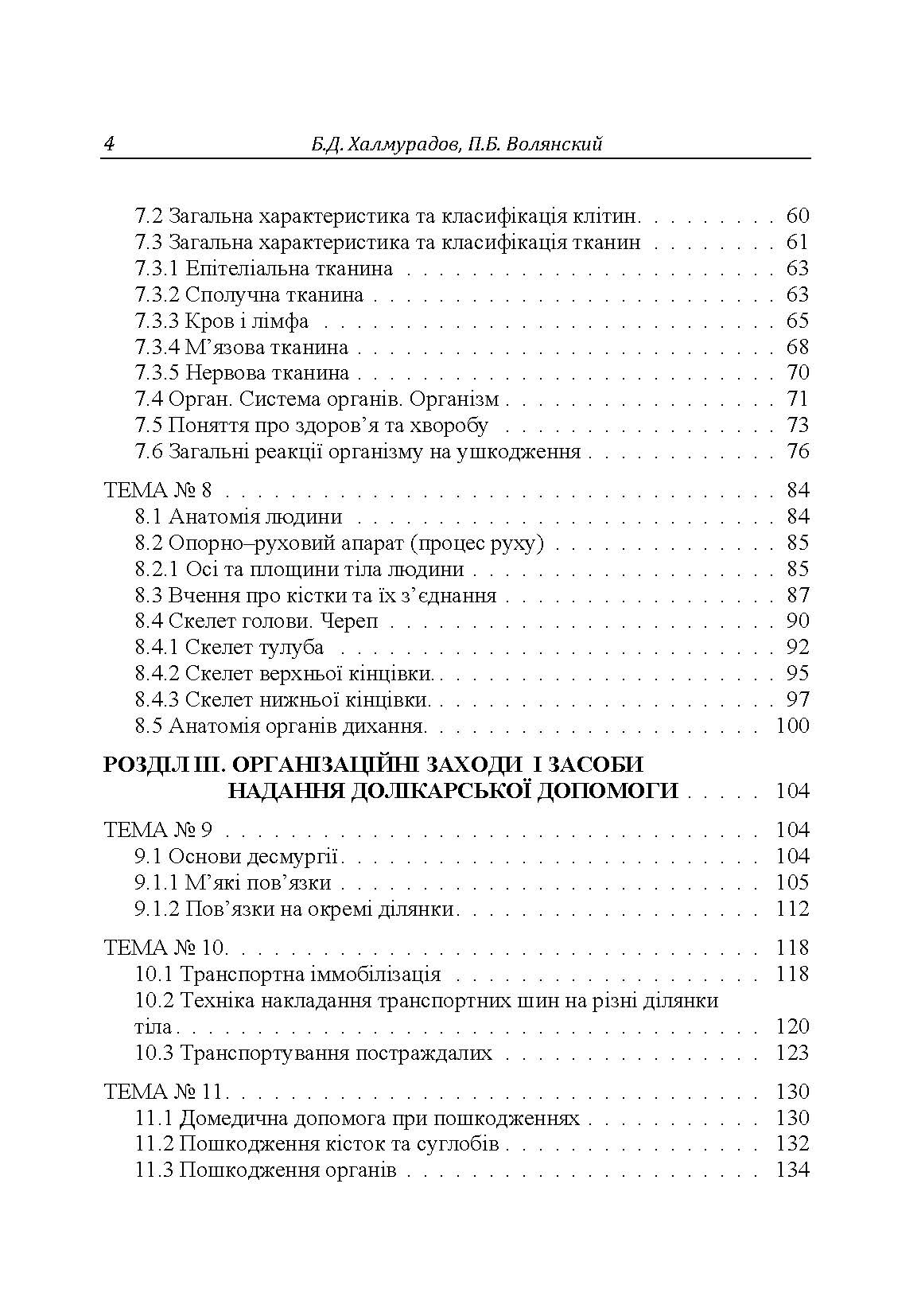Медицина надзвичайних ситуацій. Автор — Халмурадов Б.Д.. 