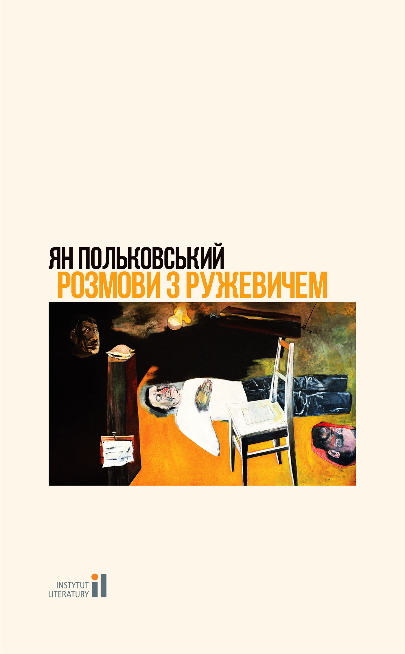 Розмови з Ружевичем. Автор — Ян Польковський. 