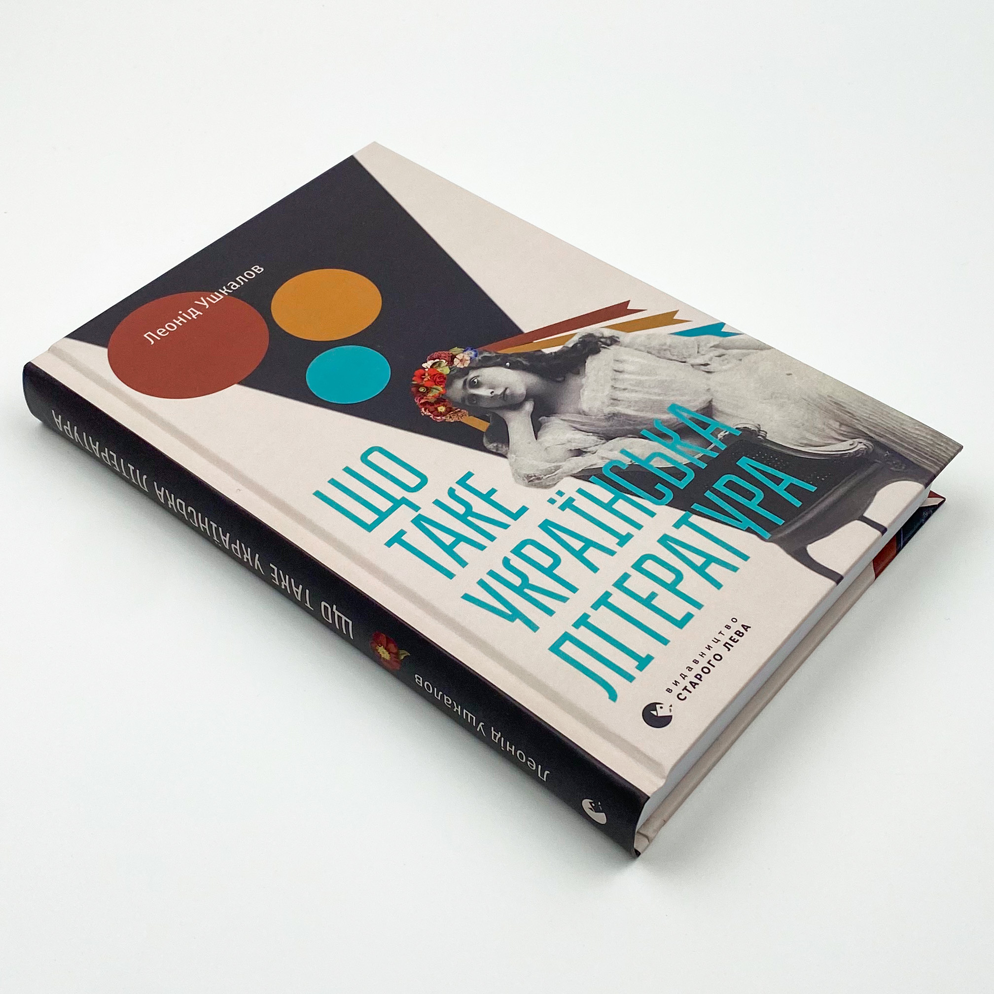 Що таке українська література. Автор — Леонід Ушкалов. 