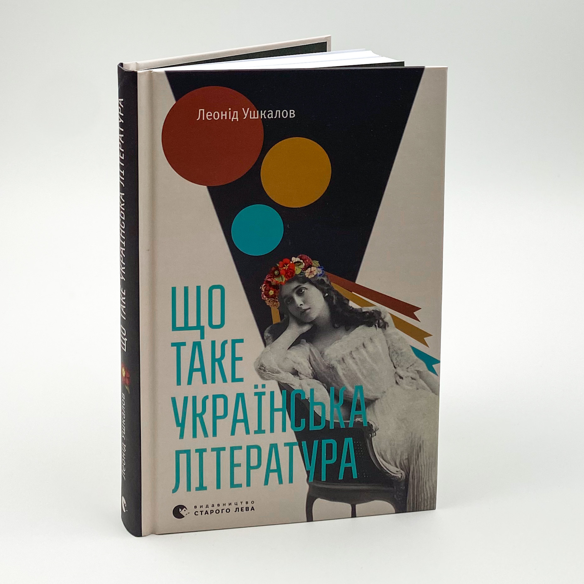 Що таке українська література. Автор — Леонід Ушкалов. 