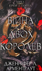 Війна двох королев