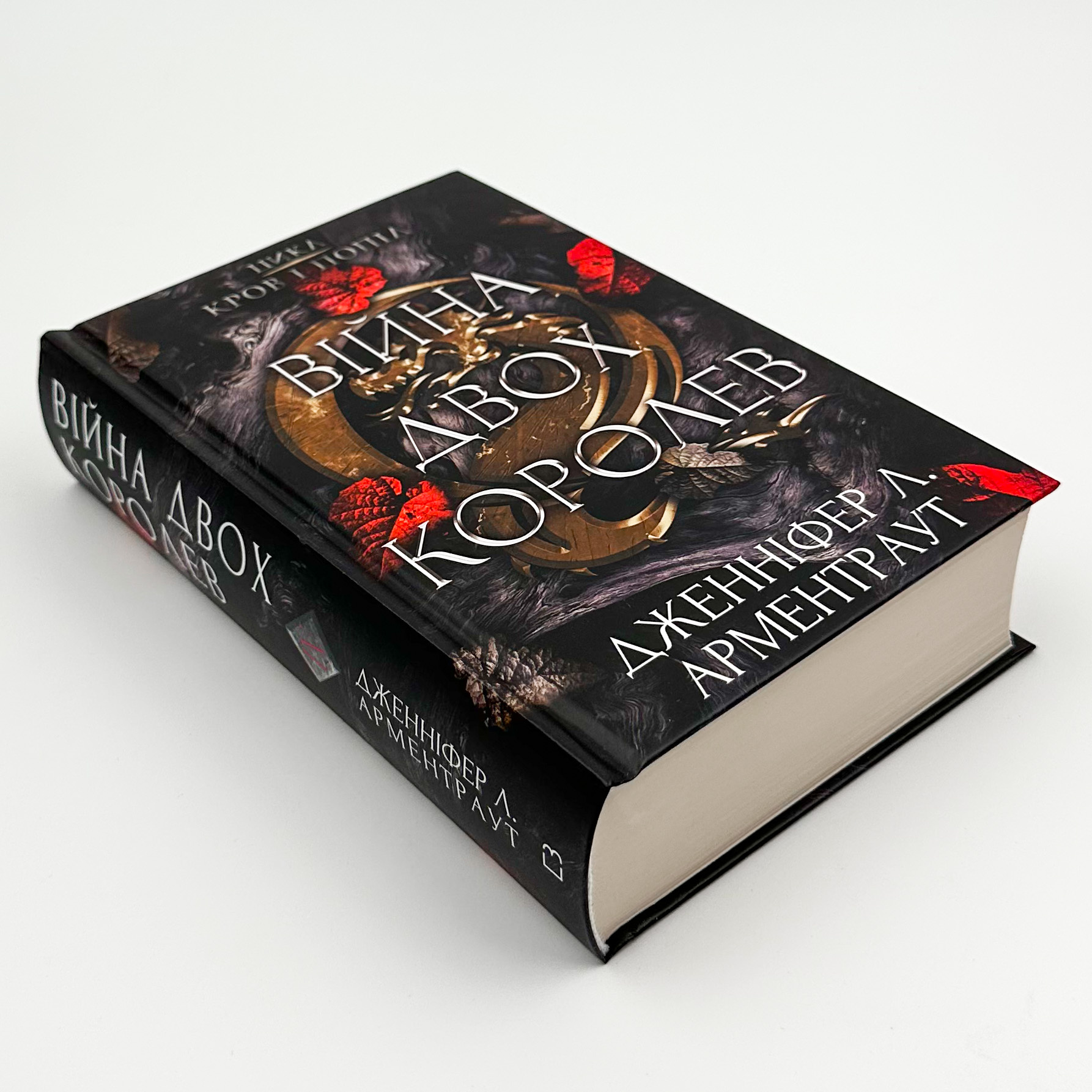 Війна двох королев. Автор — Дженніфер Л. Арментраут. 