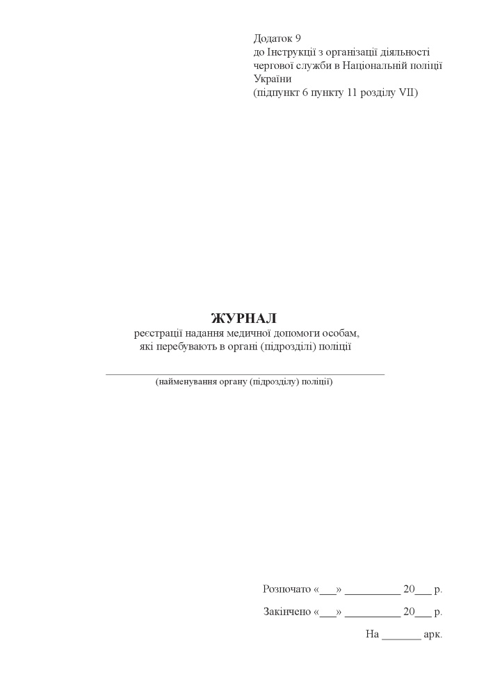 Журнал реєстрації надання медичної допомоги особам, які перебувають в органі (підрозділі) поліції. Автор — Міністерство внутрішніх справ України. Обкладинка — Картон