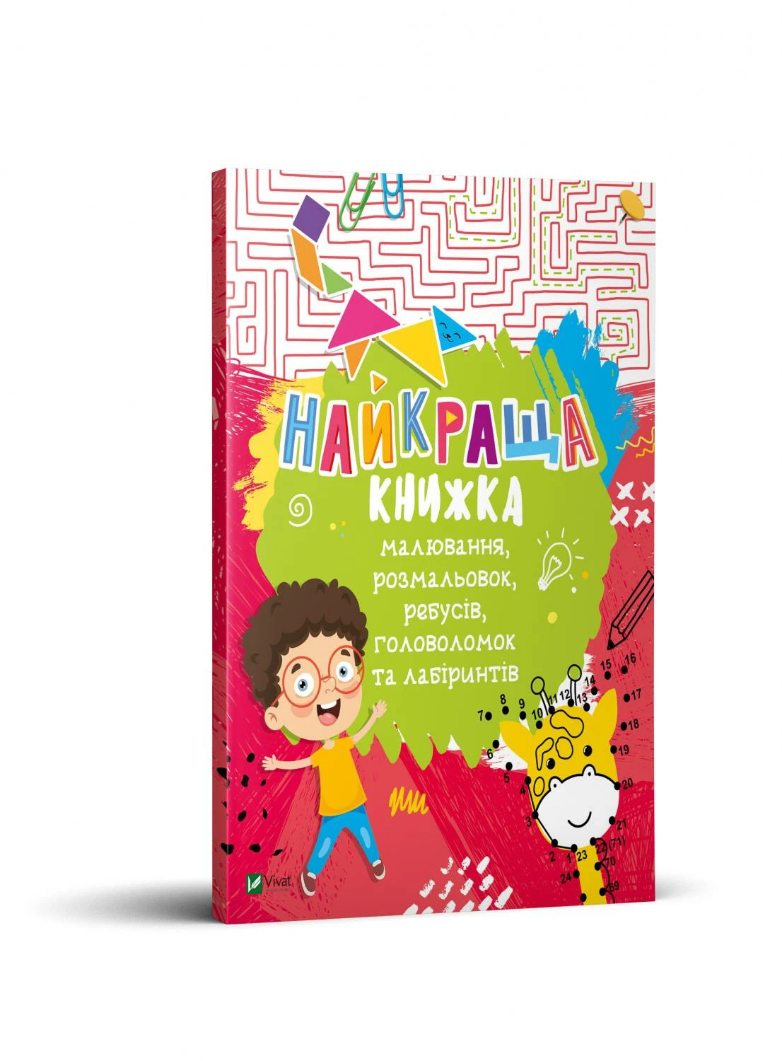 Найкраща книжка малювання, розмальовок, ребусів, головоломок та лабіринтів