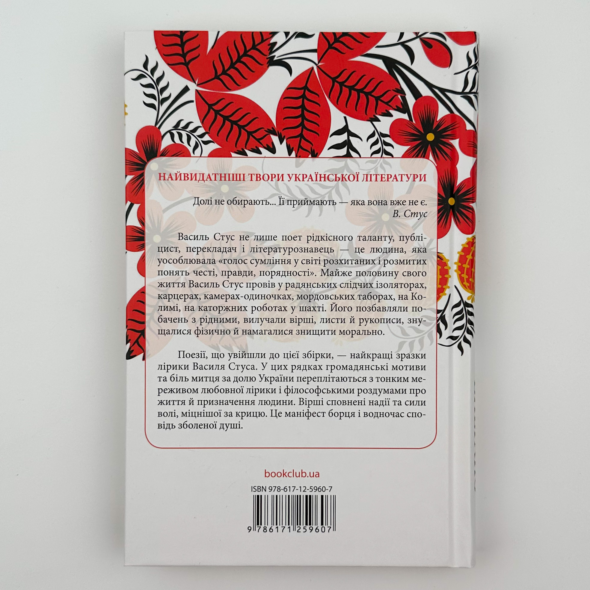 Вибране. Василь Стус. Автор — Василь Стус. 