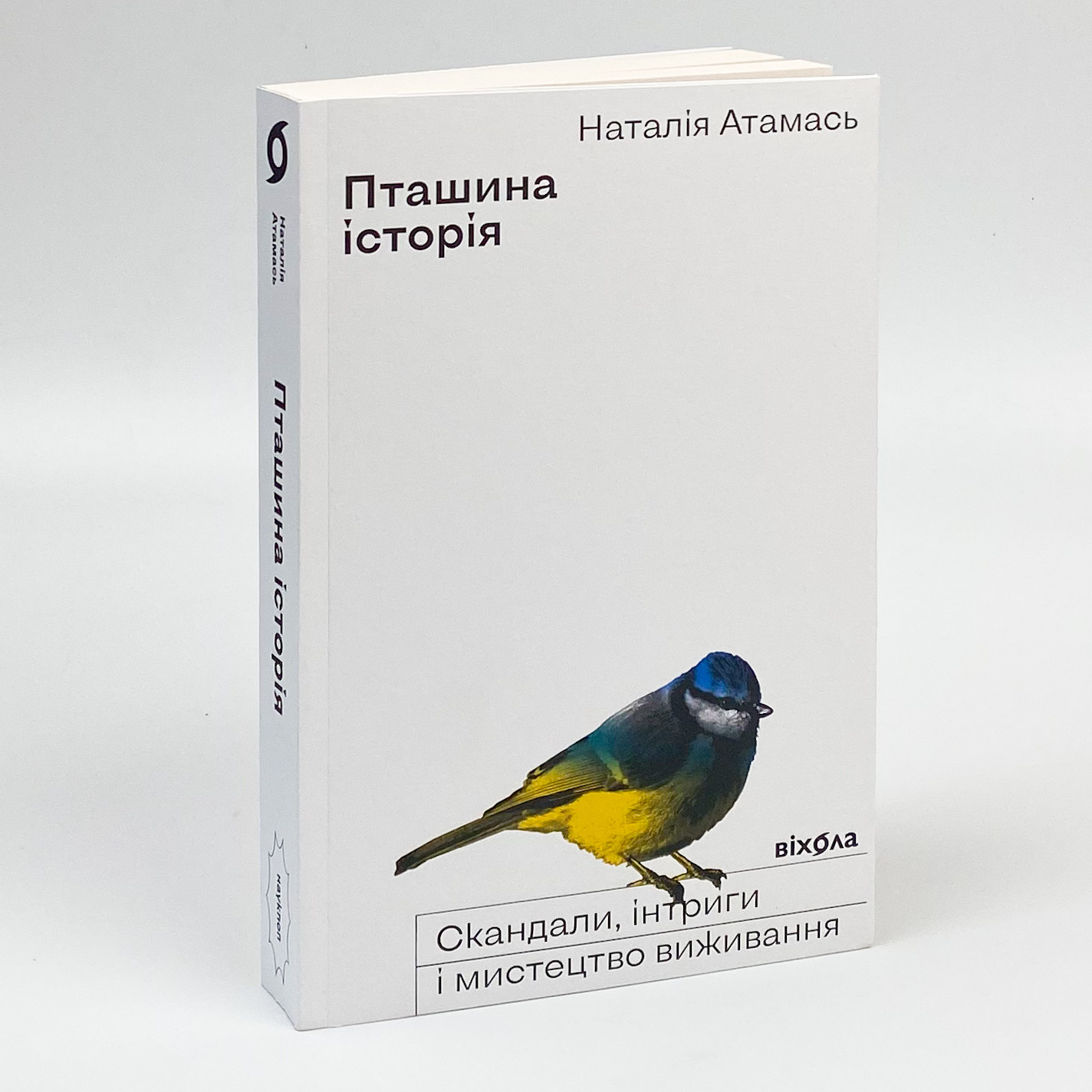 Пташина історія: скандали, інтриги і мистецтво виживання. Автор — Наталія Атамась. 