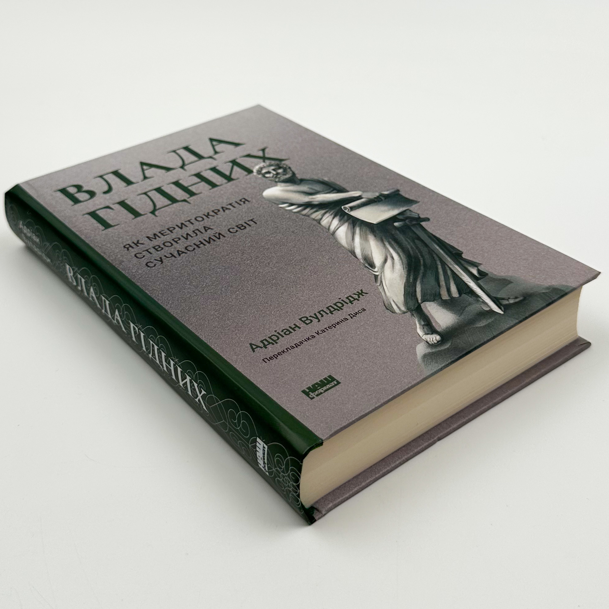 Влада гідних. Як меритократія створила сучасний світ. Автор — Адріан Вулдрідж. 