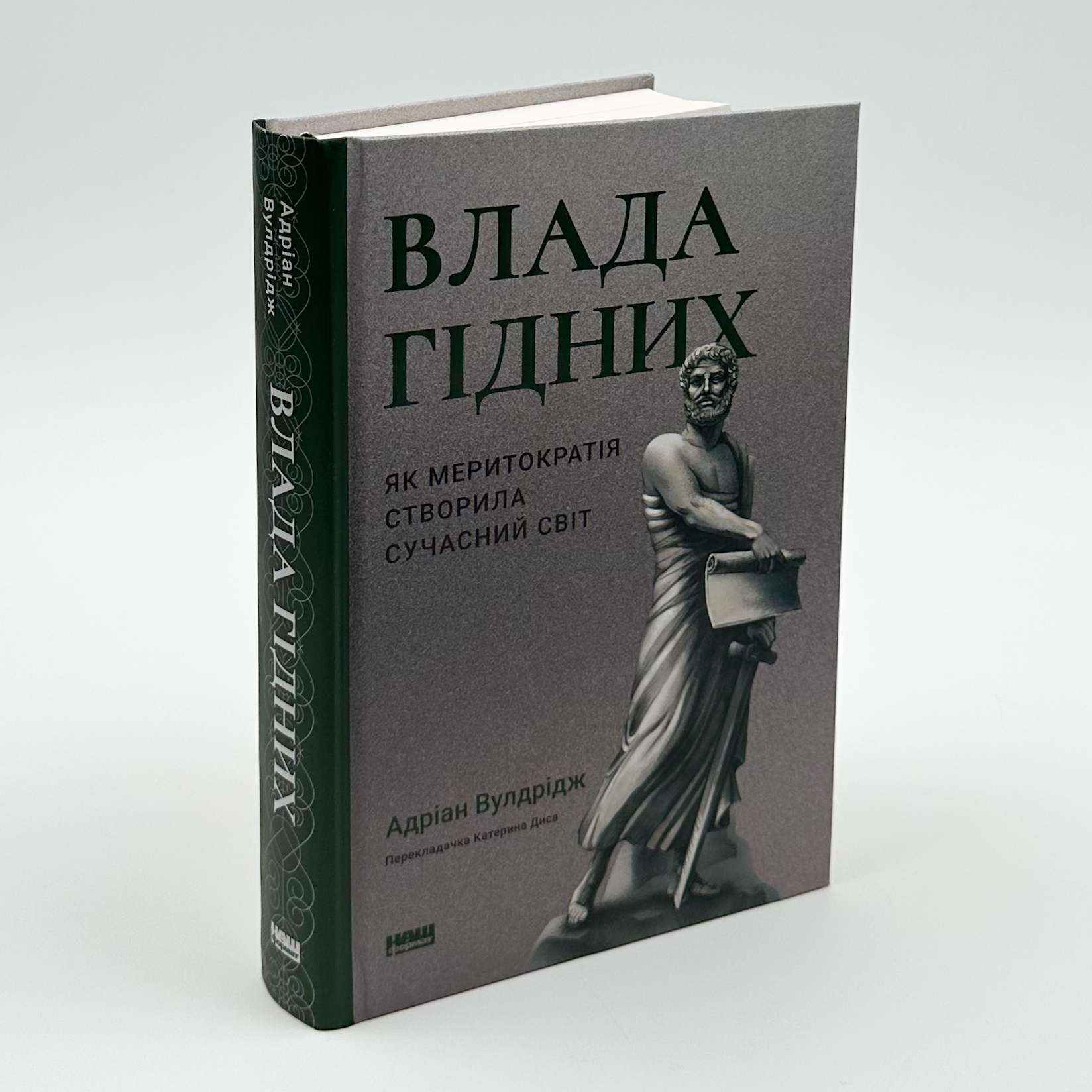 Влада гідних. Як меритократія створила сучасний світ. Автор — Адріан Вулдрідж. 
