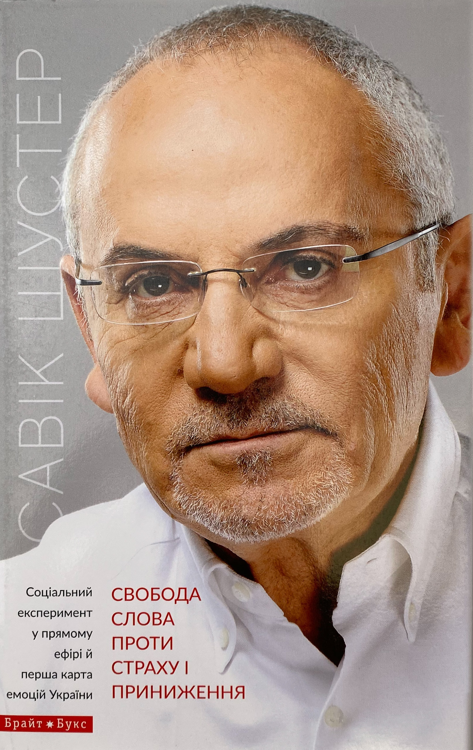 Свобода слова проти страху і приниження